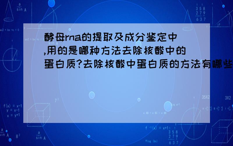 酵母rna的提取及成分鉴定中,用的是哪种方法去除核酸中的蛋白质?去除核酸中蛋白质的方法有哪些?