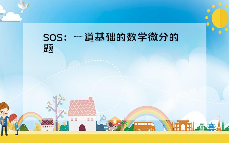 SOS：一道基础的数学微分的题