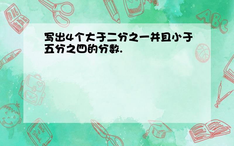 写出4个大于二分之一并且小于五分之四的分数.