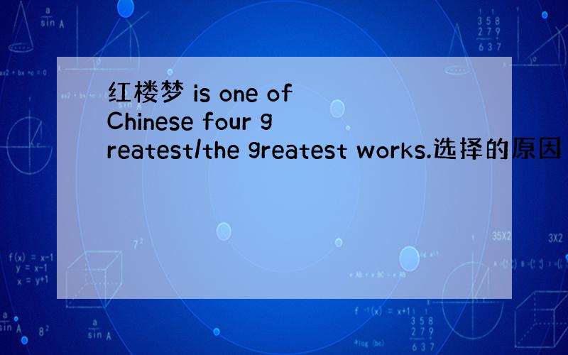 红楼梦 is one of Chinese four greatest/the greatest works.选择的原因