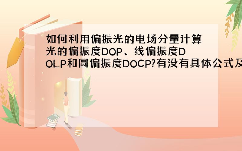 如何利用偏振光的电场分量计算光的偏振度DOP、线偏振度DOLP和圆偏振度DOCP?有没有具体公式及含义?