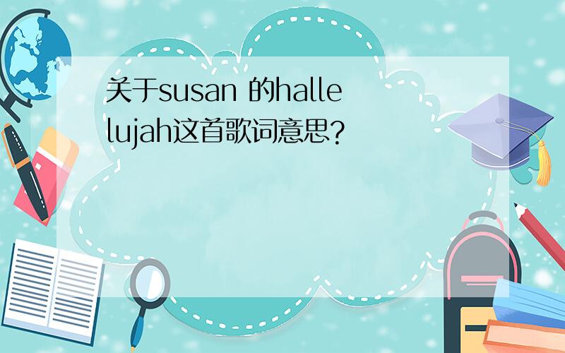 关于susan 的hallelujah这首歌词意思?