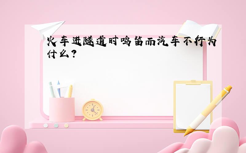 火车进隧道时鸣笛而汽车不行为什么?