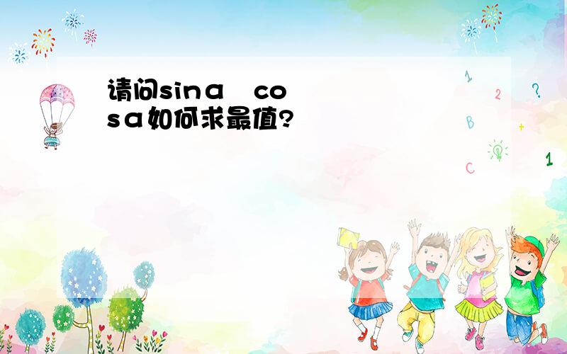 请问sinα²cosα如何求最值?