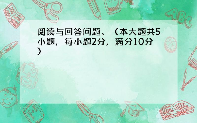 阅读与回答问题。（本大题共5小题，每小题2分，满分10分）