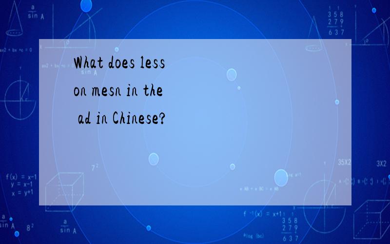 What does lesson mesn in the ad in Chinese?