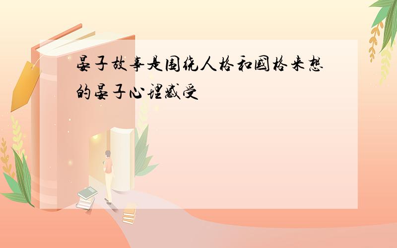 晏子故事是围绕人格和国格来想的晏子心理感受