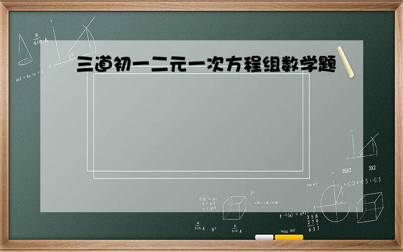 三道初一二元一次方程组数学题