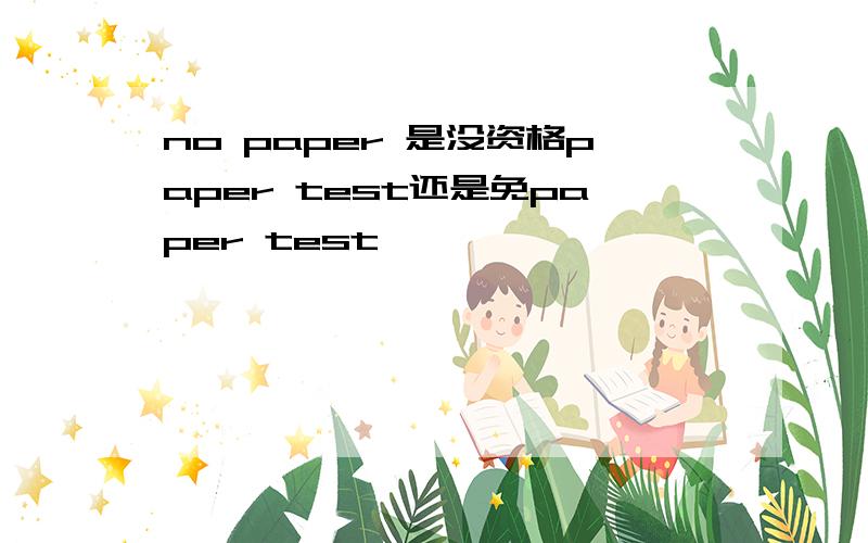 no paper 是没资格paper test还是免paper test