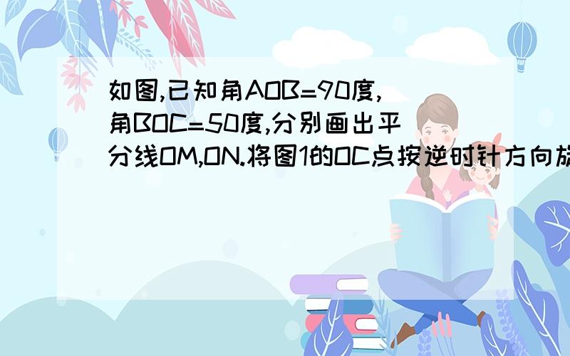 如图,已知角AOB=90度,角BOC=50度,分别画出平分线OM,ON.将图1的OC点按逆时针方向旋转,使角BOC=2X