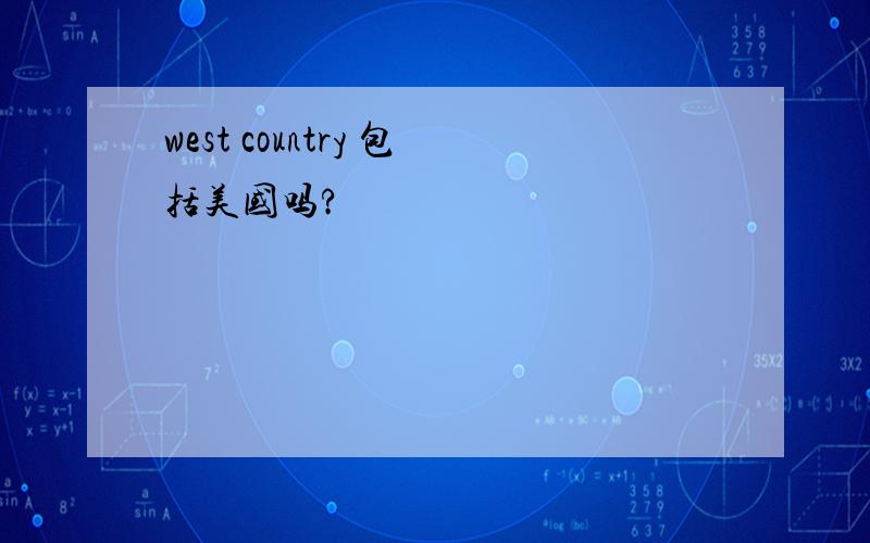 west country 包括美国吗?