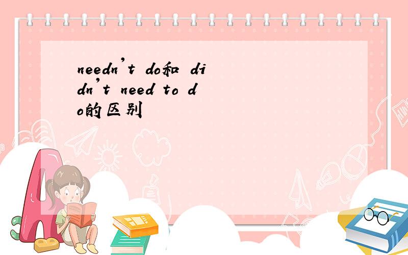 needn't do和 didn't need to do的区别