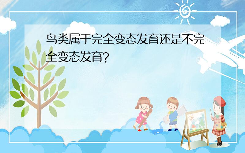 鸟类属于完全变态发育还是不完全变态发育?