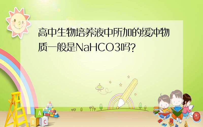 高中生物培养液中所加的缓冲物质一般是NaHCO3吗?