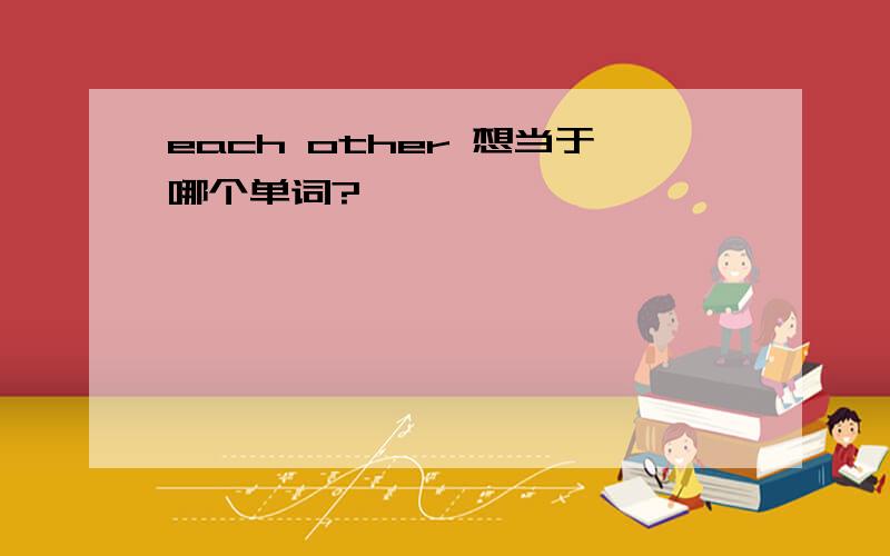 each other 想当于哪个单词?