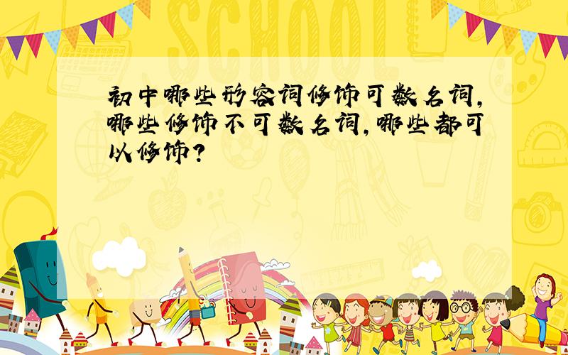 初中哪些形容词修饰可数名词,哪些修饰不可数名词,哪些都可以修饰?