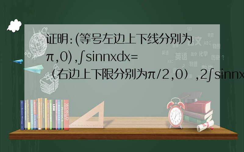 证明:(等号左边上下线分别为π,0),∫sinnxdx=（右边上下限分别为π/2,0）,2∫sinnxdx是（注sinx