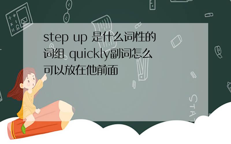 step up 是什么词性的词组 quickly副词怎么可以放在他前面