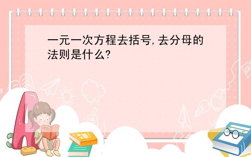 一元一次方程去括号,去分母的法则是什么?