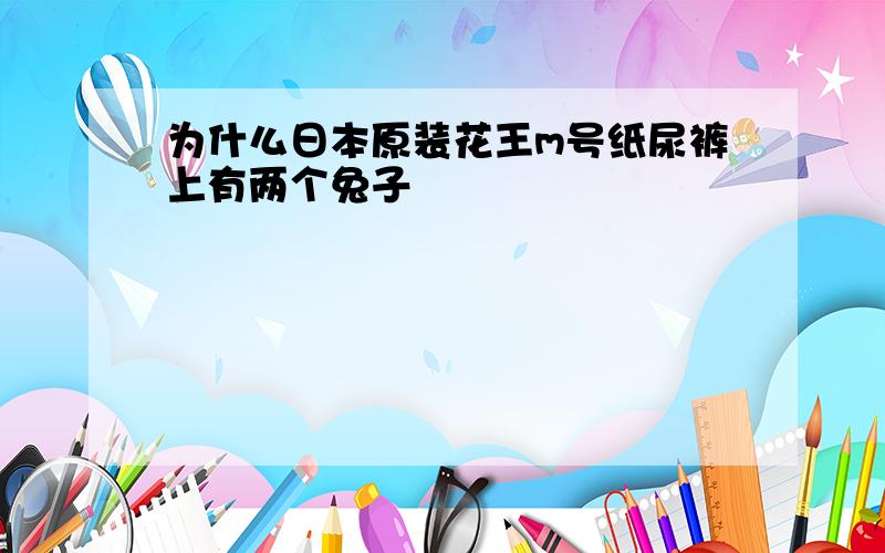 为什么日本原装花王m号纸尿裤上有两个兔子