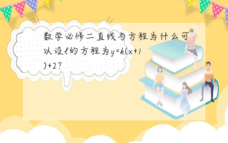 数学必修二直线与方程为什么可以设l的方程为y=k(x+1)+2?