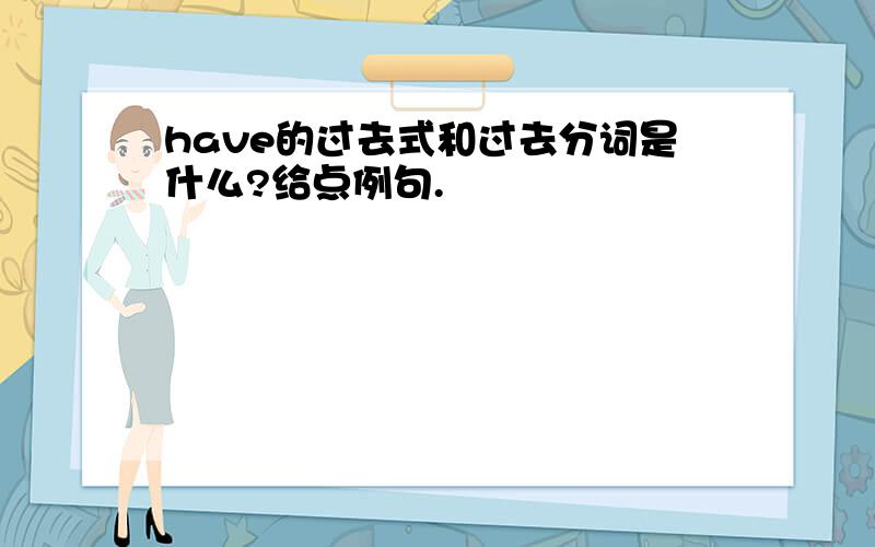 have的过去式和过去分词是什么?给点例句.