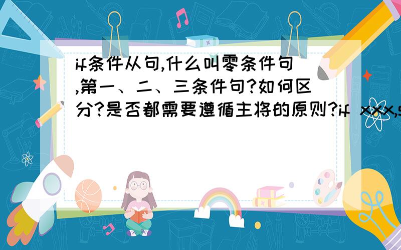 if条件从句,什么叫零条件句,第一、二、三条件句?如何区分?是否都需要遵循主将的原则?if xxx,sb/sth wil