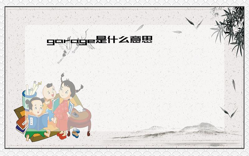 garage是什么意思