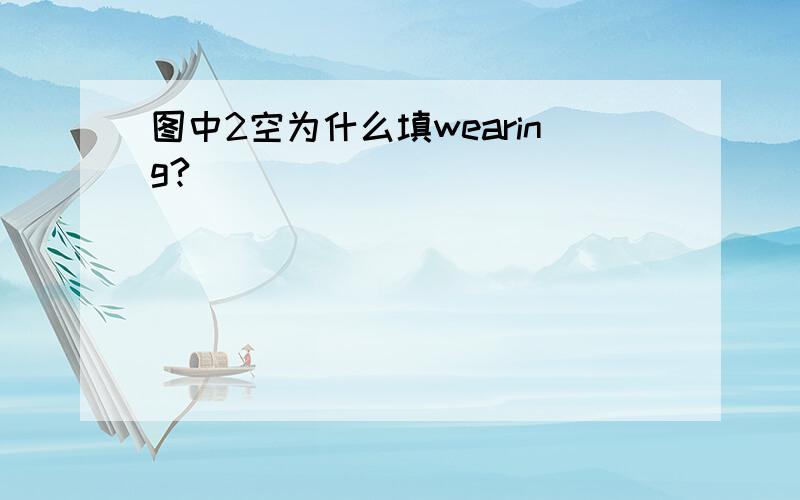 图中2空为什么填wearing?