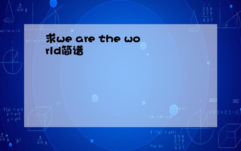 求we are the world简谱