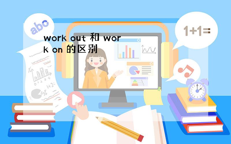 work out 和 work on 的区别