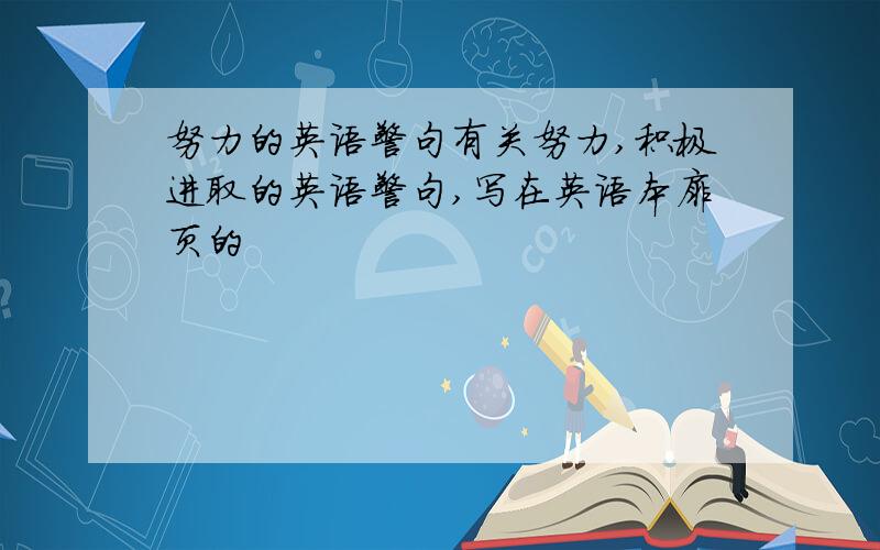 努力的英语警句有关努力,积极进取的英语警句,写在英语本扉页的