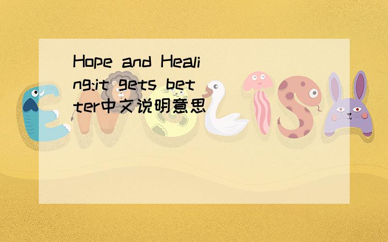 Hope and Healing:it gets better中文说明意思