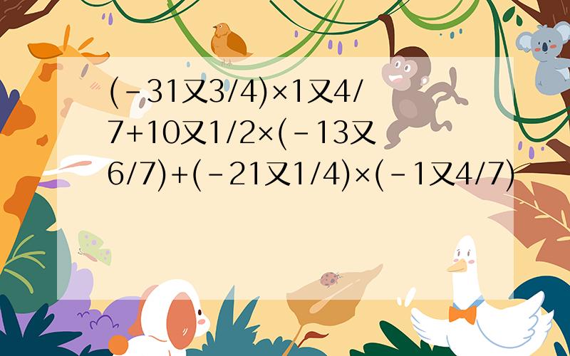 (-31又3/4)×1又4/7+10又1/2×(-13又6/7)+(-21又1/4)×(-1又4/7)