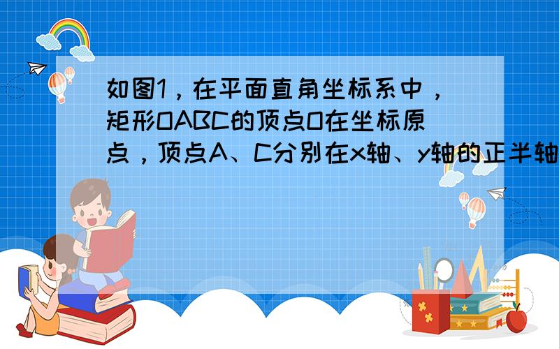 如图1，在平面直角坐标系中，矩形OABC的顶点O在坐标原点，顶点A、C分别在x轴、y轴的正半轴上，且OA＝2，OC＝1，