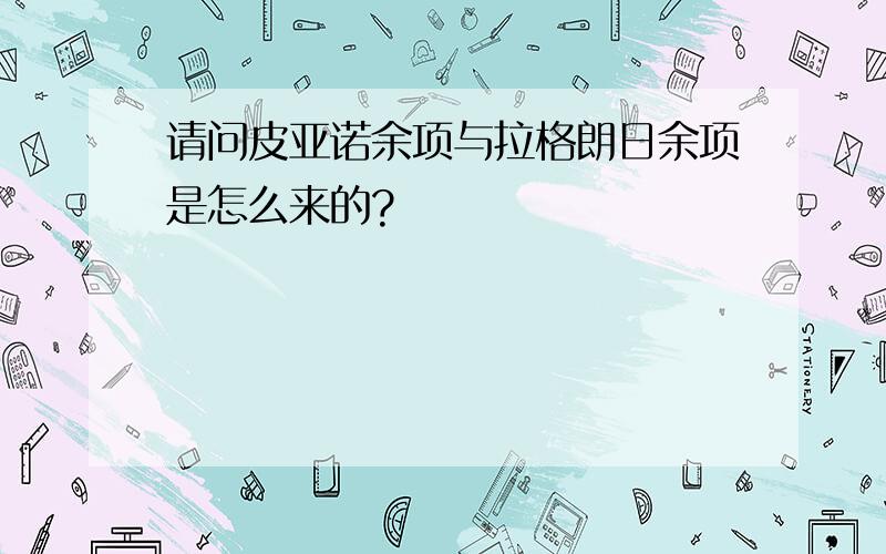 请问皮亚诺余项与拉格朗日余项是怎么来的?