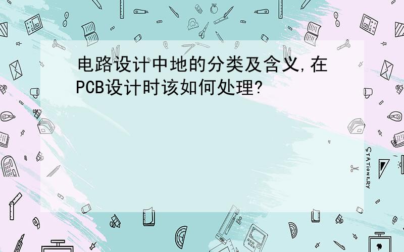 电路设计中地的分类及含义,在PCB设计时该如何处理?