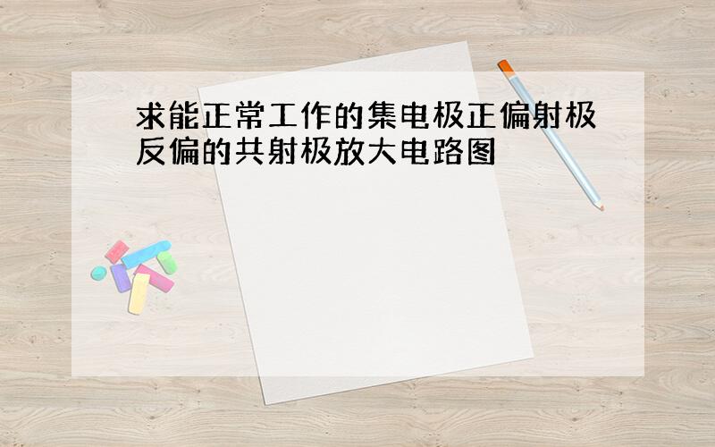 求能正常工作的集电极正偏射极反偏的共射极放大电路图