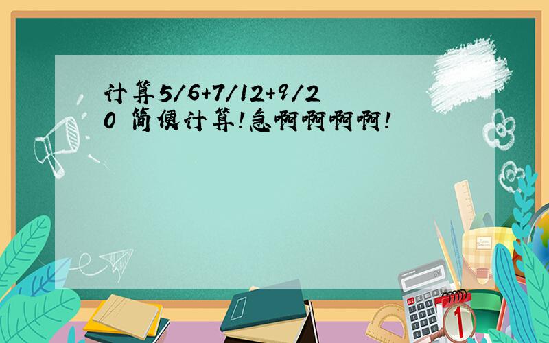 计算5/6+7/12+9/20 简便计算!急啊啊啊啊!