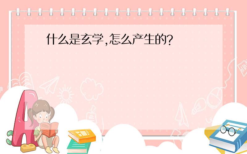 什么是玄学,怎么产生的?