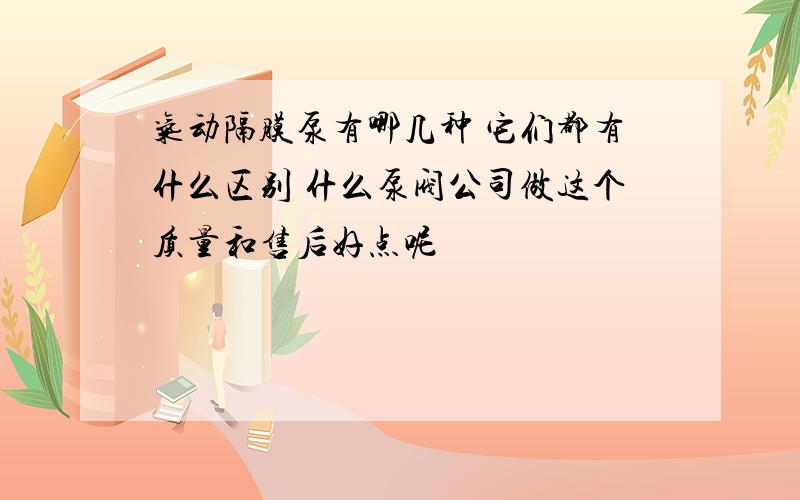 气动隔膜泵有哪几种 它们都有什么区别 什么泵阀公司做这个质量和售后好点呢