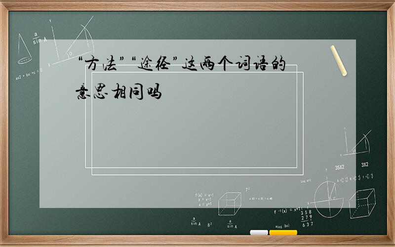 “方法”“途径”这两个词语的意思相同吗