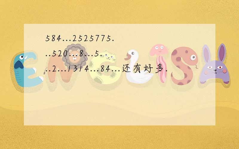 584...2525775...520...8...5...2...1314...84...还有好多.