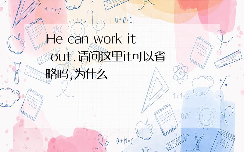 He can work it out.请问这里it可以省略吗,为什么