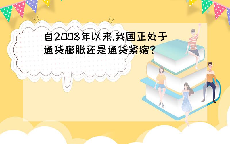 自2008年以来,我国正处于通货膨胀还是通货紧缩?