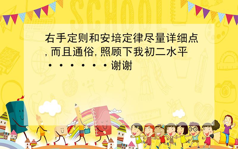 右手定则和安培定律尽量详细点,而且通俗,照顾下我初二水平······谢谢