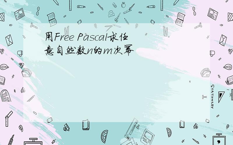 用Free Pascal求任意自然数n的m次幂