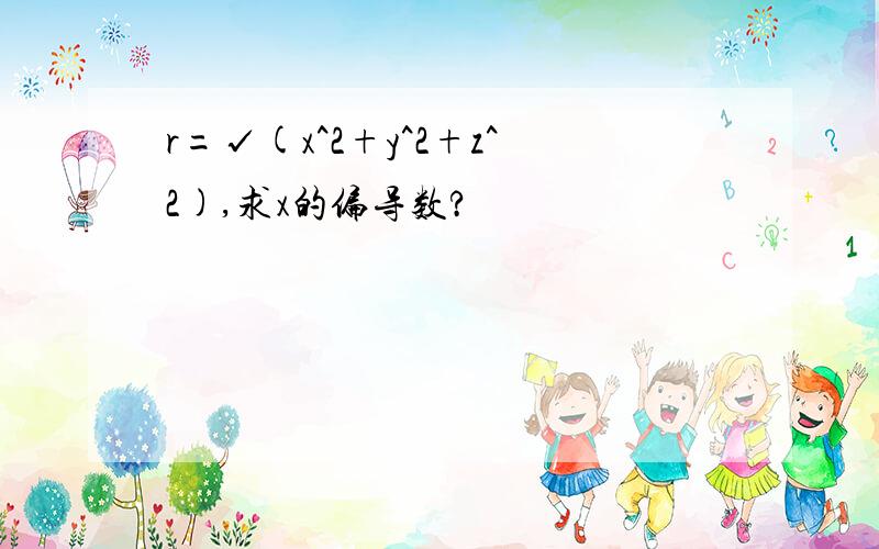 r=√(x^2+y^2+z^2),求x的偏导数?