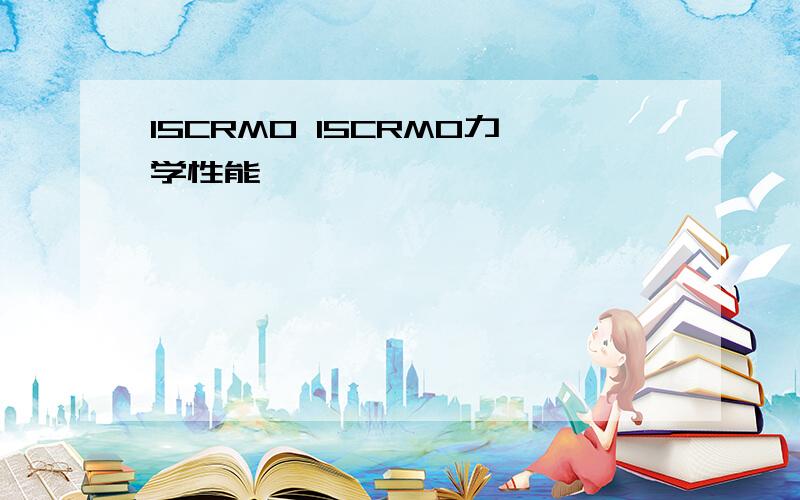 15CRMO 15CRMO力学性能