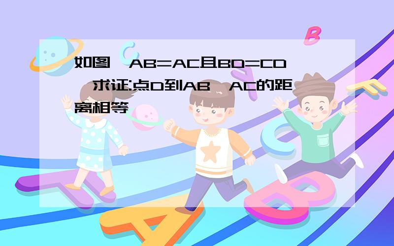 如图,AB=AC且BD=CD,求证:点D到AB、AC的距离相等